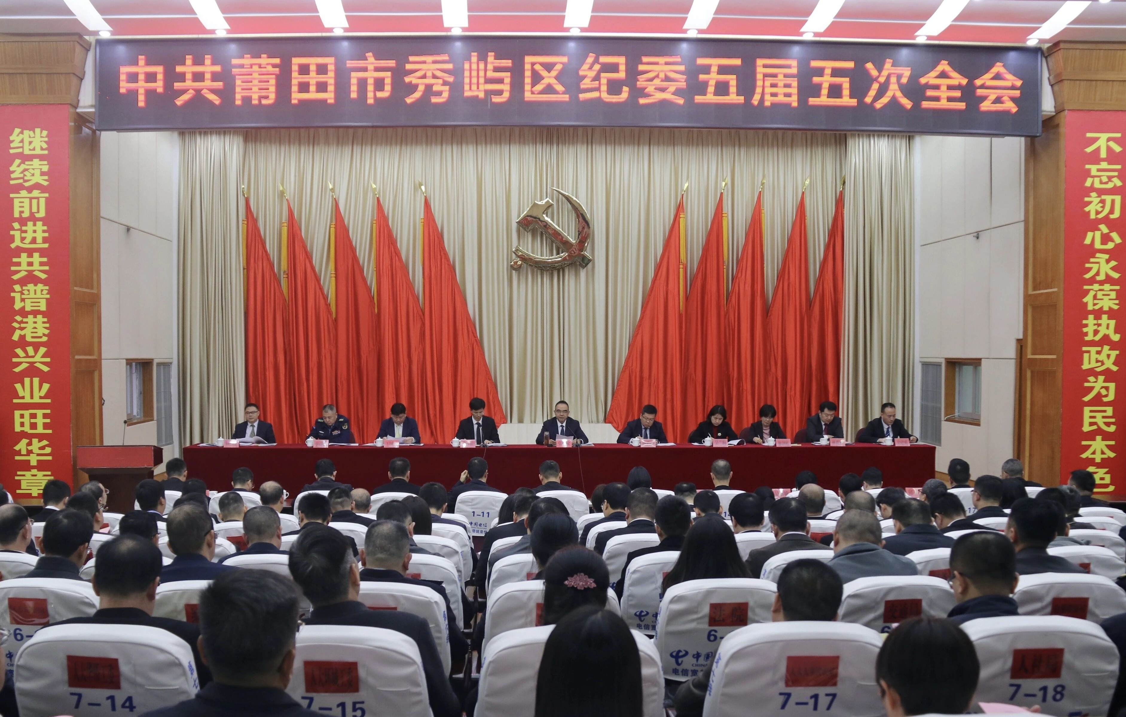 中共莆田市秀屿区纪委五届五次全会召开