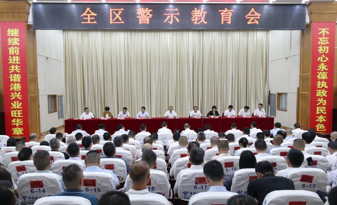 全区警示教育会召开